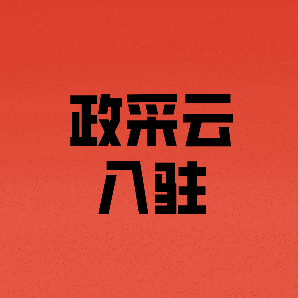 义县政采云注册