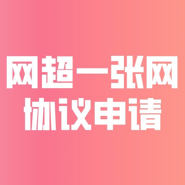 义县网超一张网协议申请